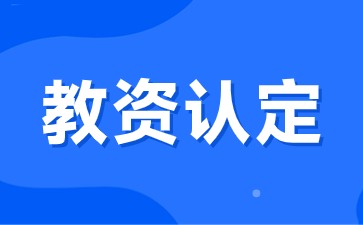 25下半年江西教師資格證在哪里認定？